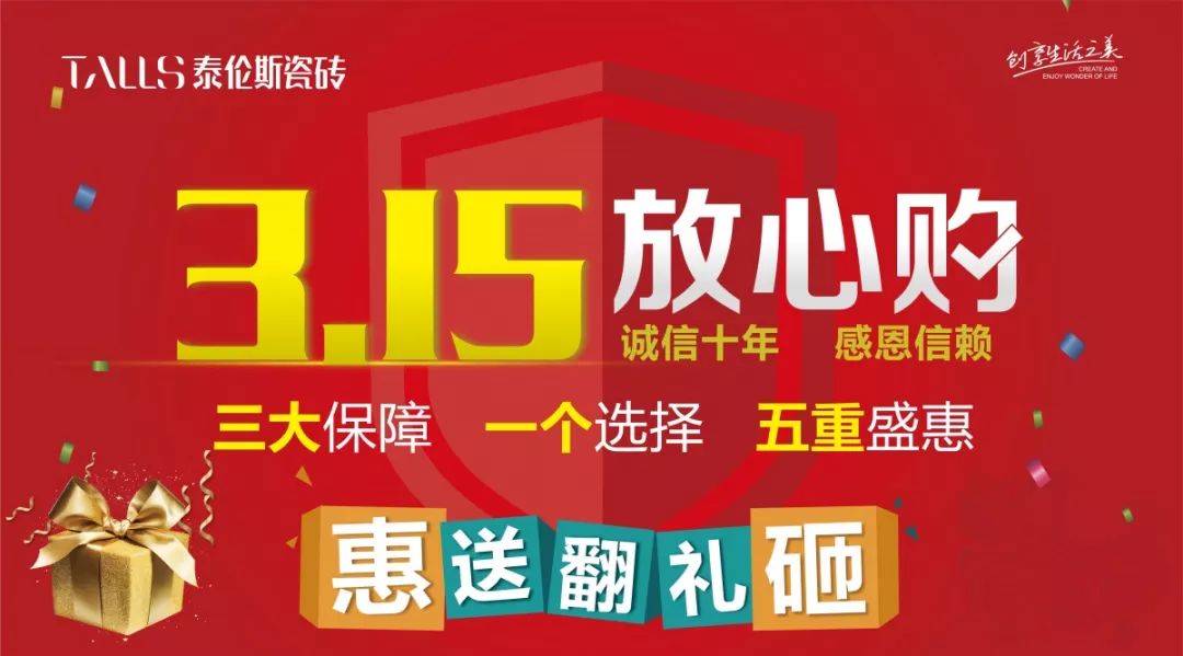 泰伦斯瓷砖“3.15放心购”终端快报