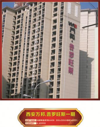 西安万邦普罗旺斯一期