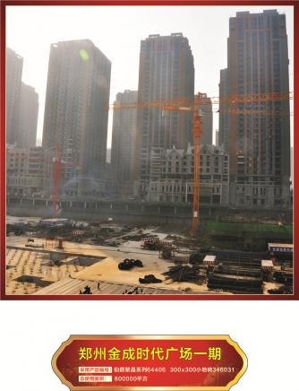 郑州金成时代广场一期